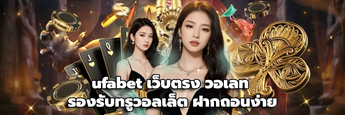 ufabet เว็บตรง วอเลท